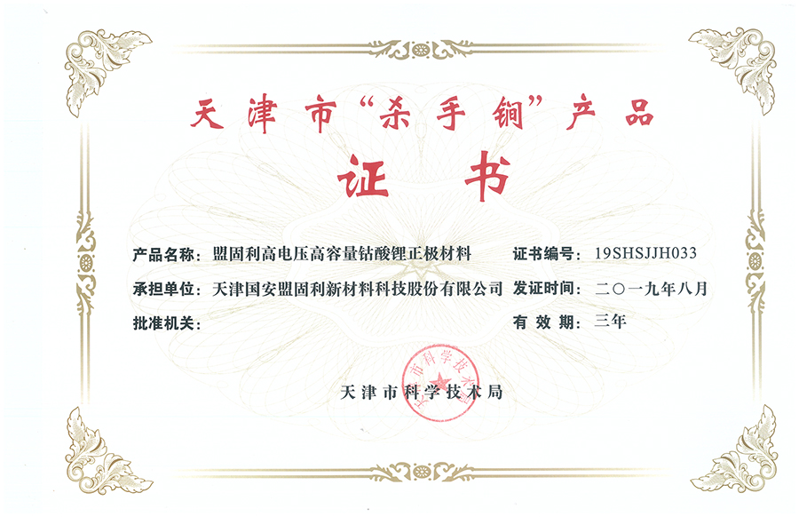 1571815929591691N3im.jpg 20190830-天津乐竞体育-天津市“杀手锏”产品-高电压高容量钴酸锂正极材料.jpg